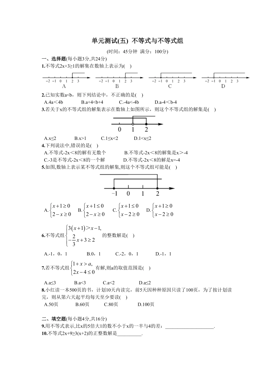 部编数学七年级下册第9章单元测试不等式与不等式组含答案.pdf_第1页