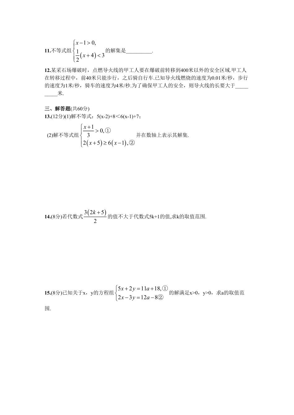 部编数学七年级下册第9章单元测试不等式与不等式组含答案.pdf_第2页