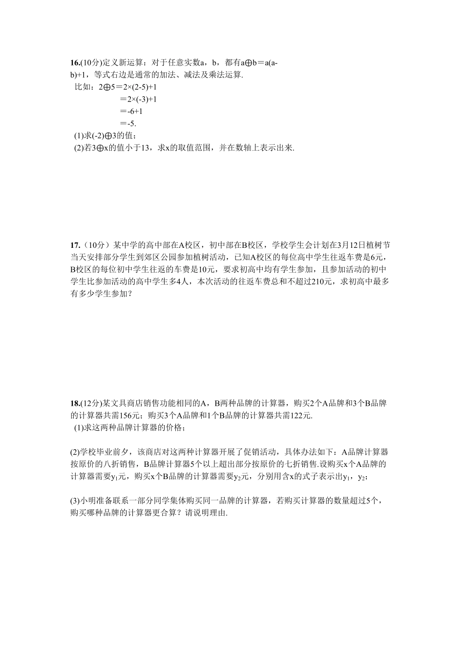 部编数学七年级下册第9章单元测试不等式与不等式组含答案.pdf_第3页