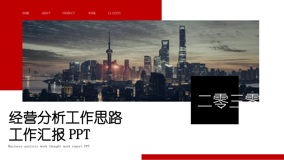 经营分析报告思路57.pptx_第1页