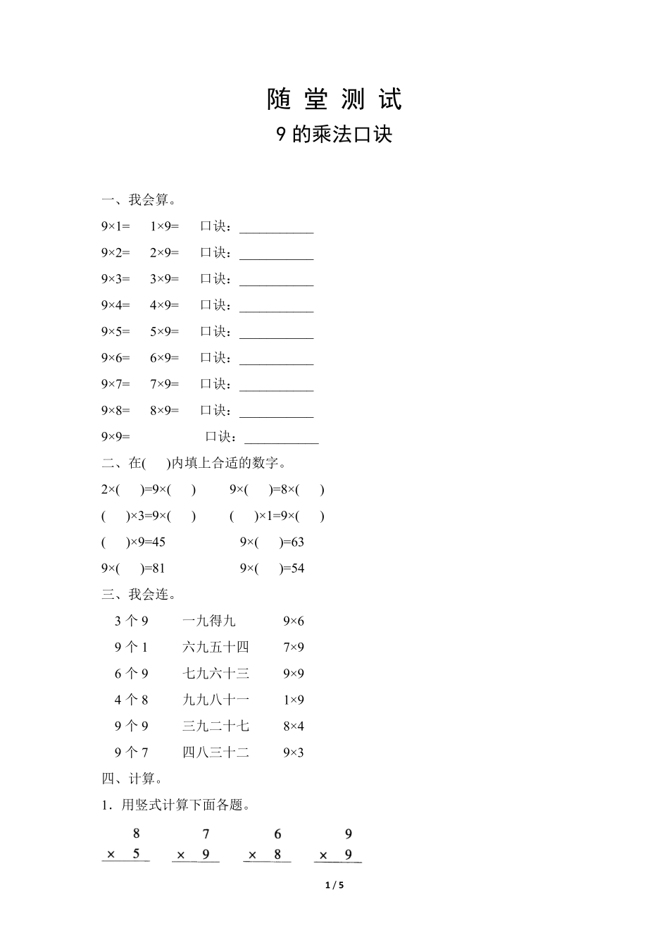 二年级上册数学人教版随堂测试第6单元《9的乘法口诀》测试-试题试卷-含答案.pdf_第1页