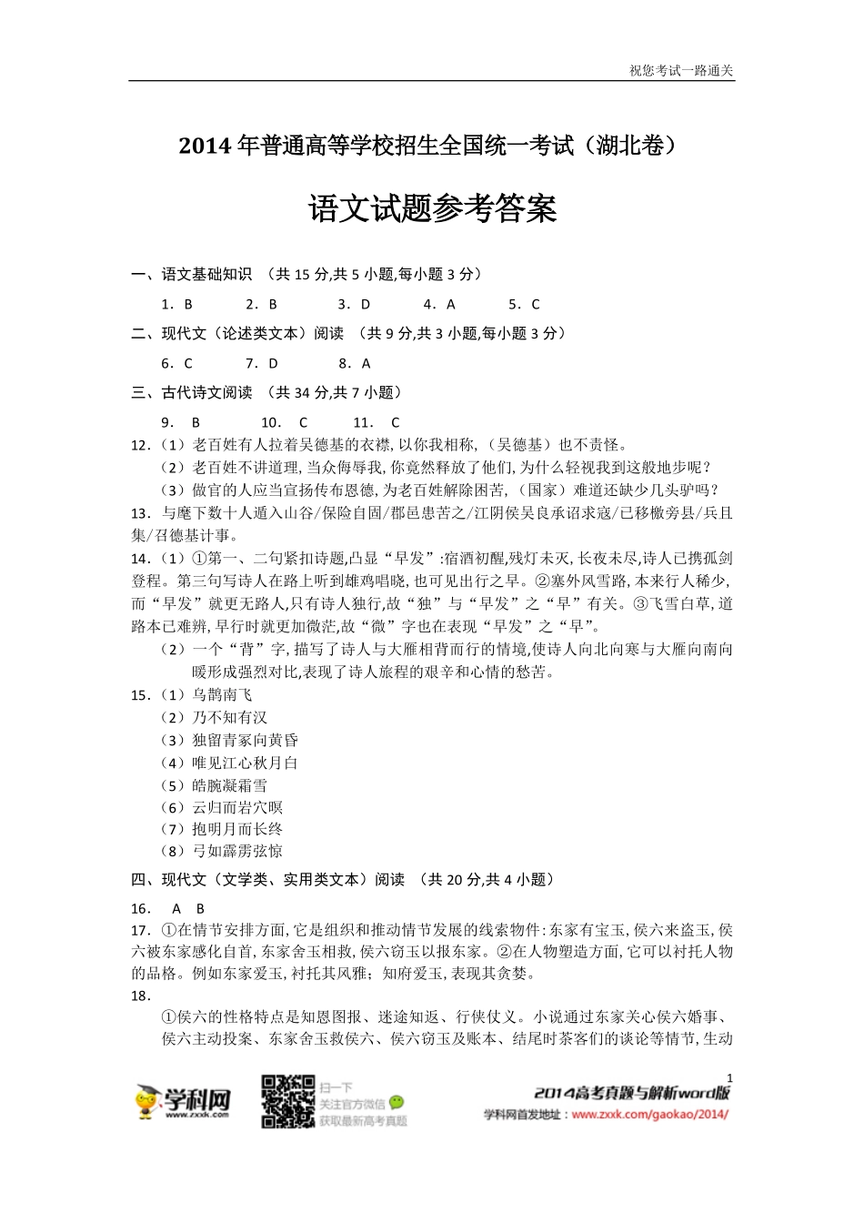 《考试必过》普通高等学校招生全国统一考试(湖北卷)语文答案.pdf_第1页