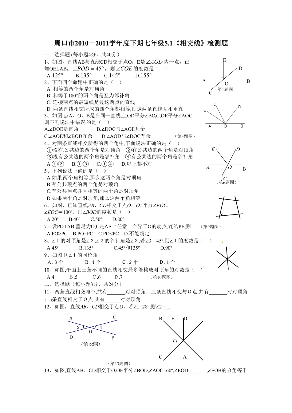 部编数学七年级下册5.1 相交线 检测题1含答案.pdf_第1页