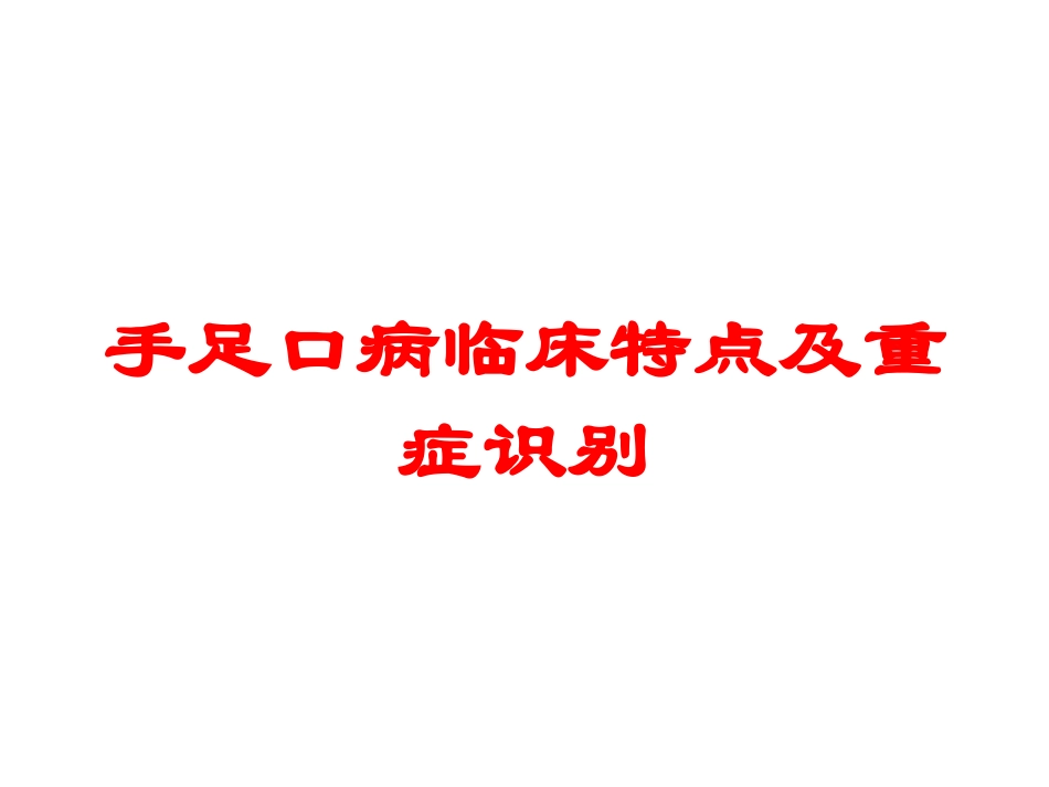 手足口病临床特点及重症识别培训课件.pptx_第1页