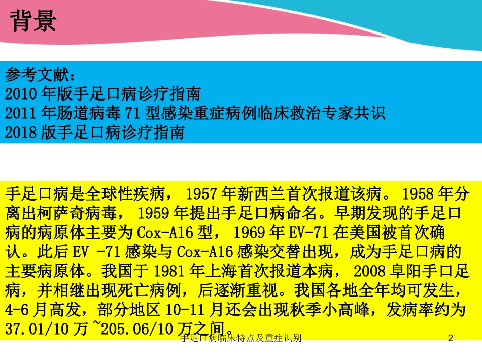手足口病临床特点及重症识别培训课件.pptx_第2页
