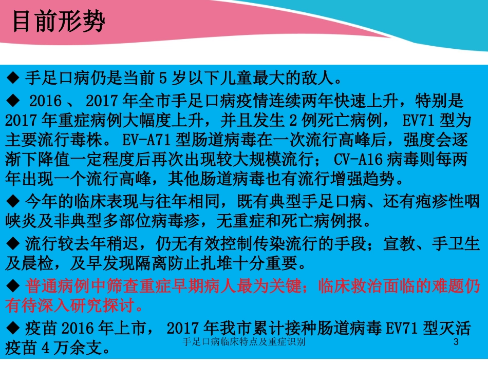 手足口病临床特点及重症识别培训课件.pptx_第3页