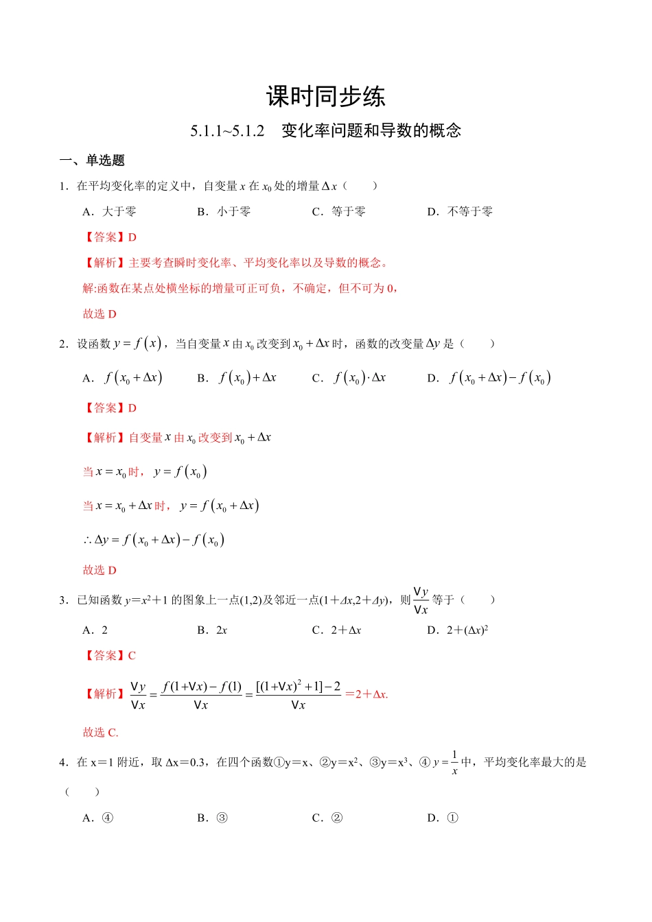 高中试卷-5.1.1~5.1.2 变化率问题和导数的概念人教A版选择性必修第二册(含答案).pdf_第1页