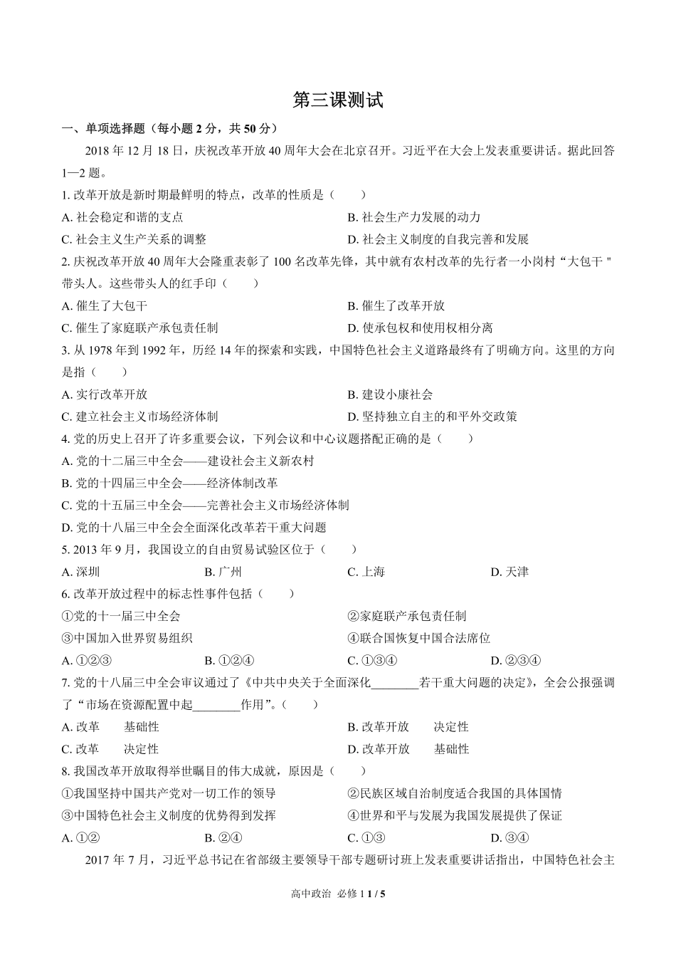 人教版部编版高中政治必修1第三课测试01含答案解析.pdf_第1页