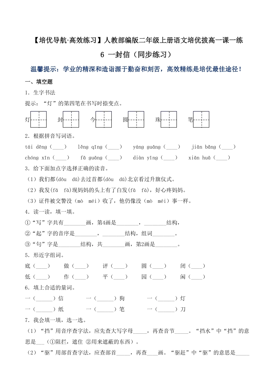 人教部编版语文二年级上册 6 一封信同步练习-试题试卷 含答案.pdf_第2页