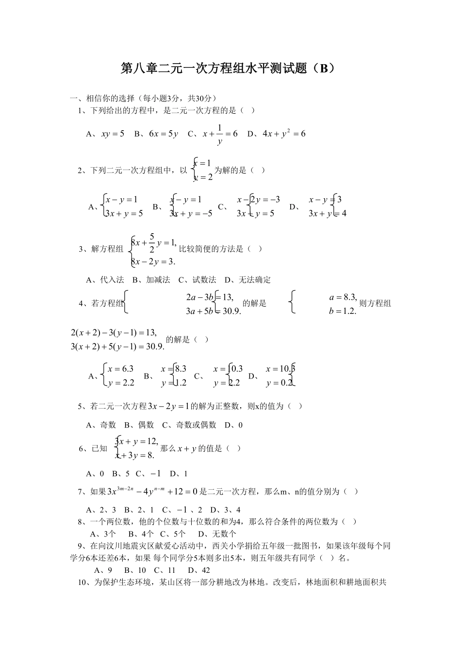 部编数学七年级下册新人教七下册第8章二元一次方程组水平测试卷2含答案.pdf_第1页