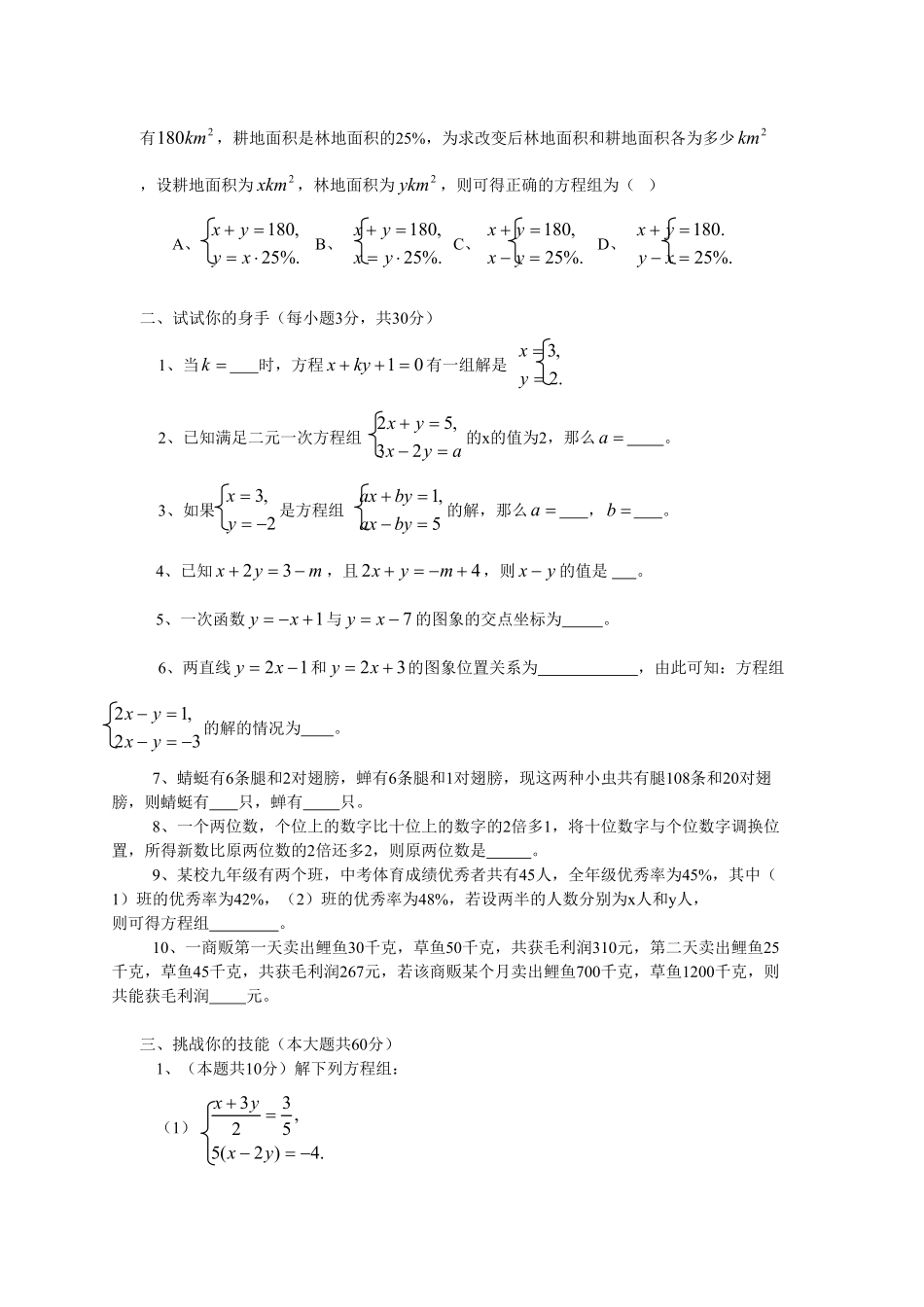 部编数学七年级下册新人教七下册第8章二元一次方程组水平测试卷2含答案.pdf_第2页