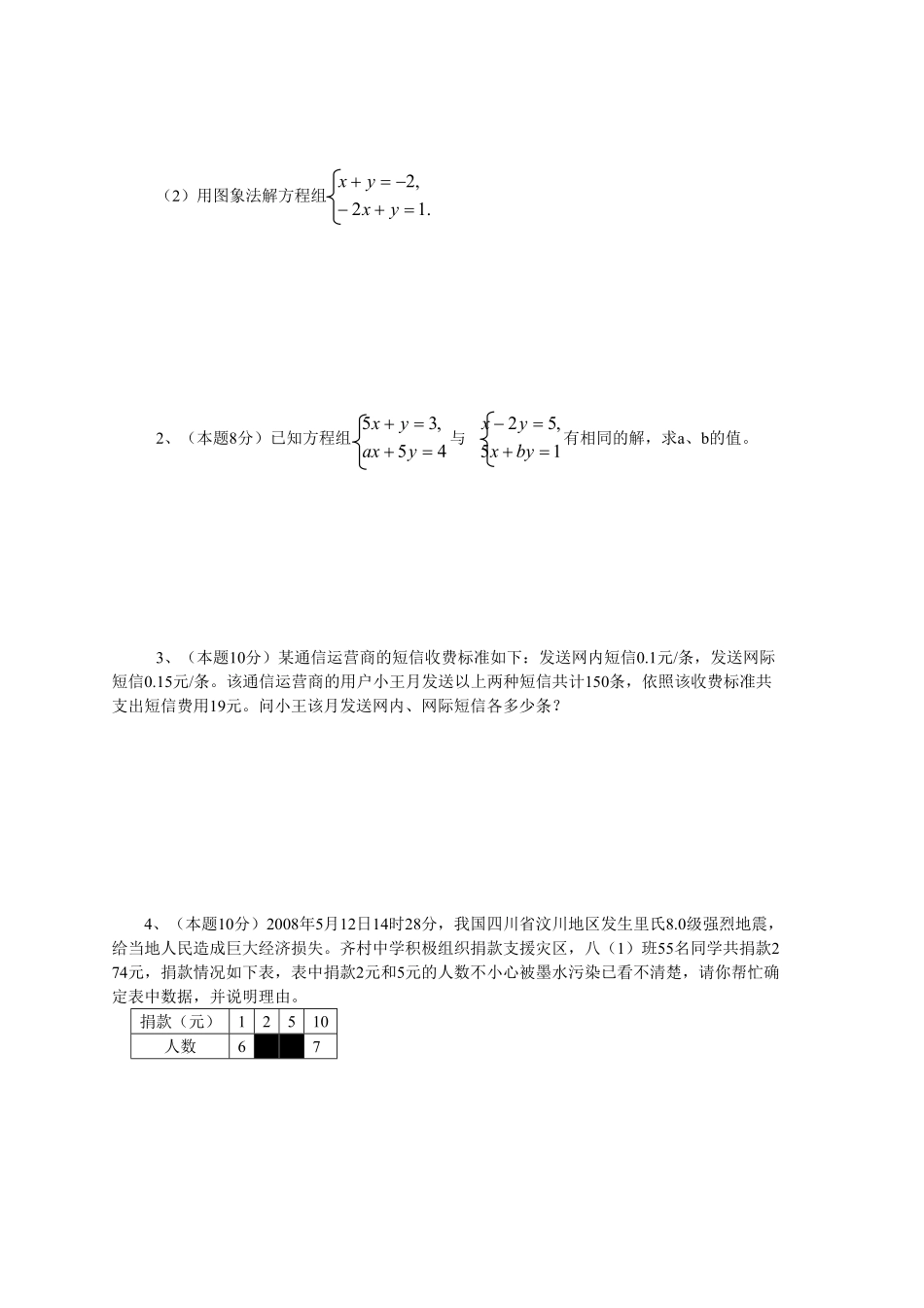 部编数学七年级下册新人教七下册第8章二元一次方程组水平测试卷2含答案.pdf_第3页