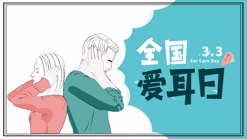 爱耳日 保护耳朵12.pptx_第1页
