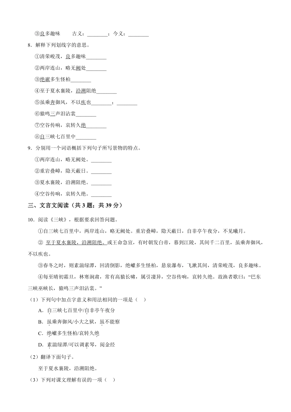 八年级上册语文部编版课时练《10 三峡》03含答案解析.pdf_第2页