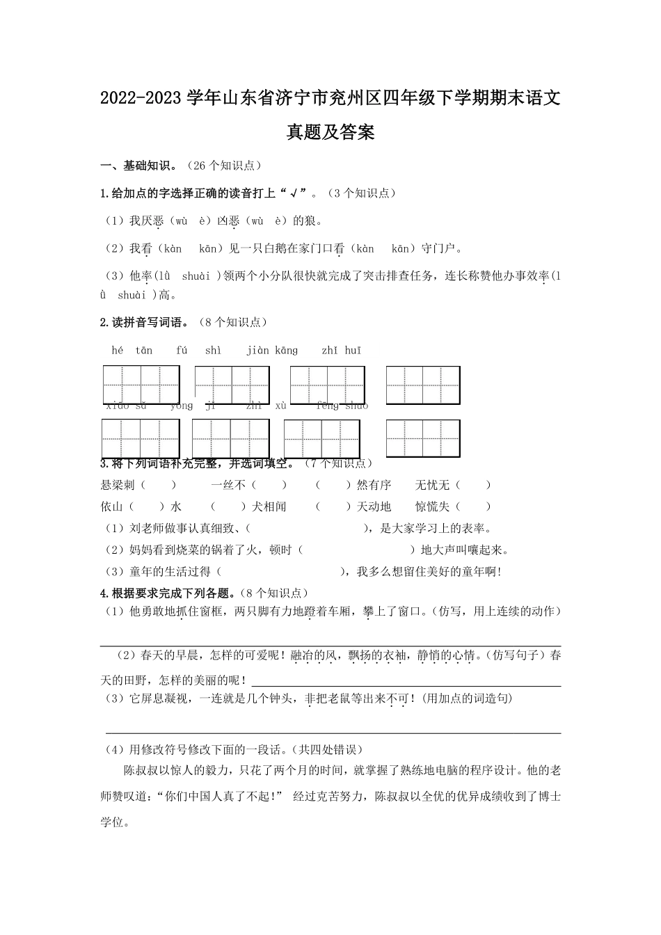 2022-2023学年山东省济宁市兖州区四年级下学期期末语文真题及答案.pdf_第1页
