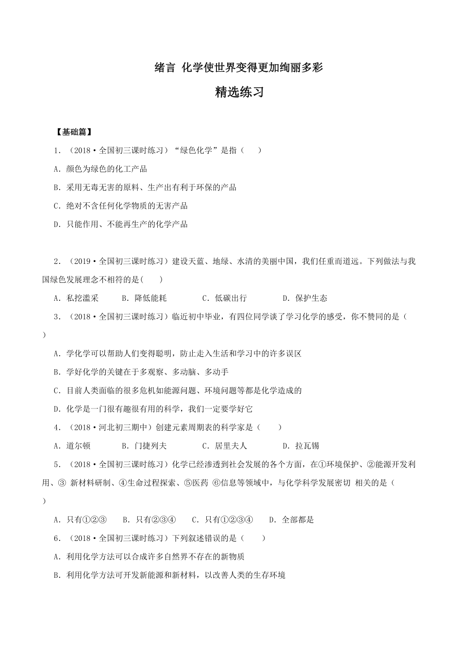 人教版九年级化学上册同步练习：化学使世界变得更加绚丽多彩含答案.pdf_第1页