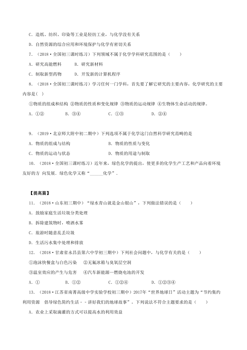 人教版九年级化学上册同步练习：化学使世界变得更加绚丽多彩含答案.pdf_第2页