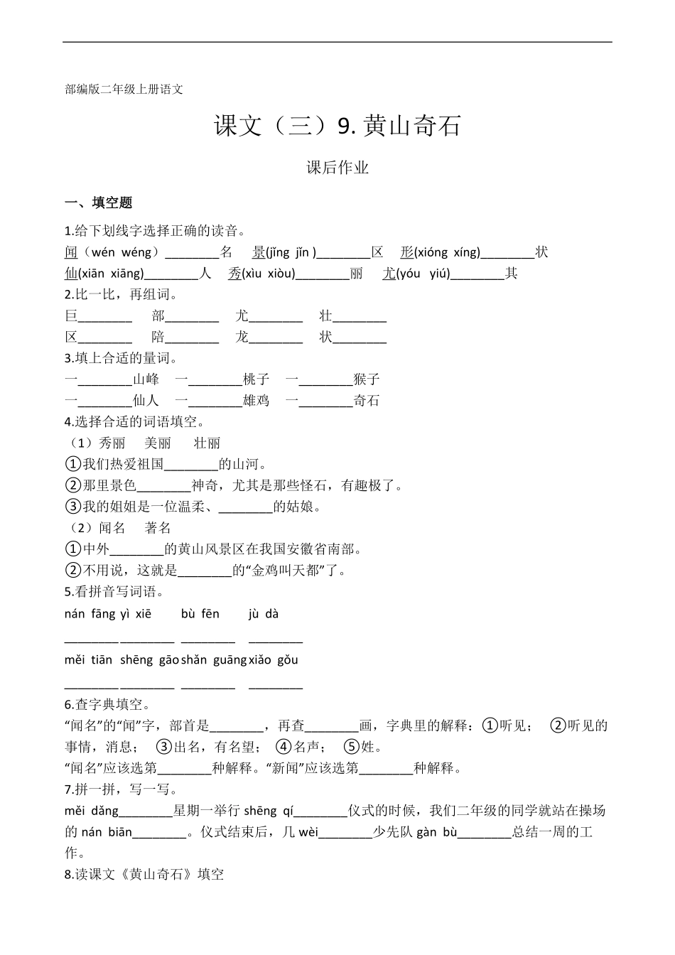 二年级上册语文部编版课后作业课文(三)第9课《黄山奇石》-试题试卷-含答案.pdf_第1页