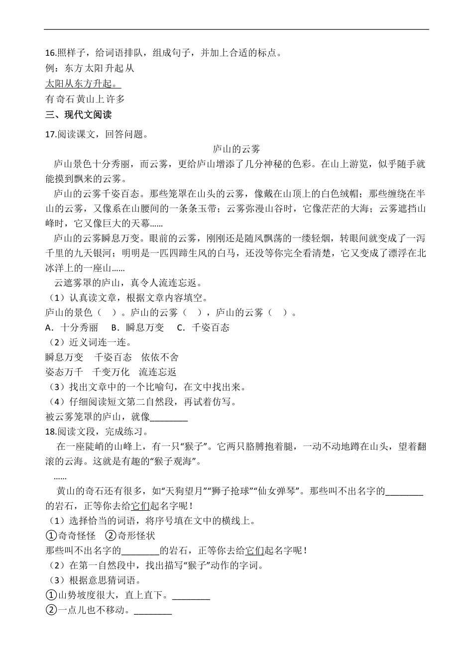 二年级上册语文部编版课后作业课文(三)第9课《黄山奇石》-试题试卷-含答案.pdf_第3页