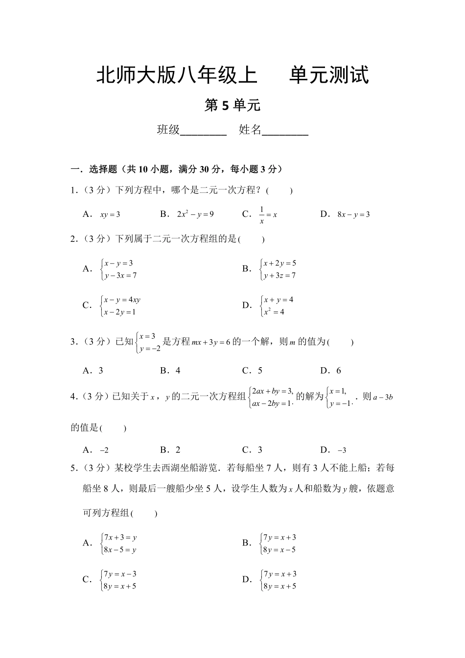 八年级数学北师大版上册第5章《单元测试》01含答案解析.pdf_第1页