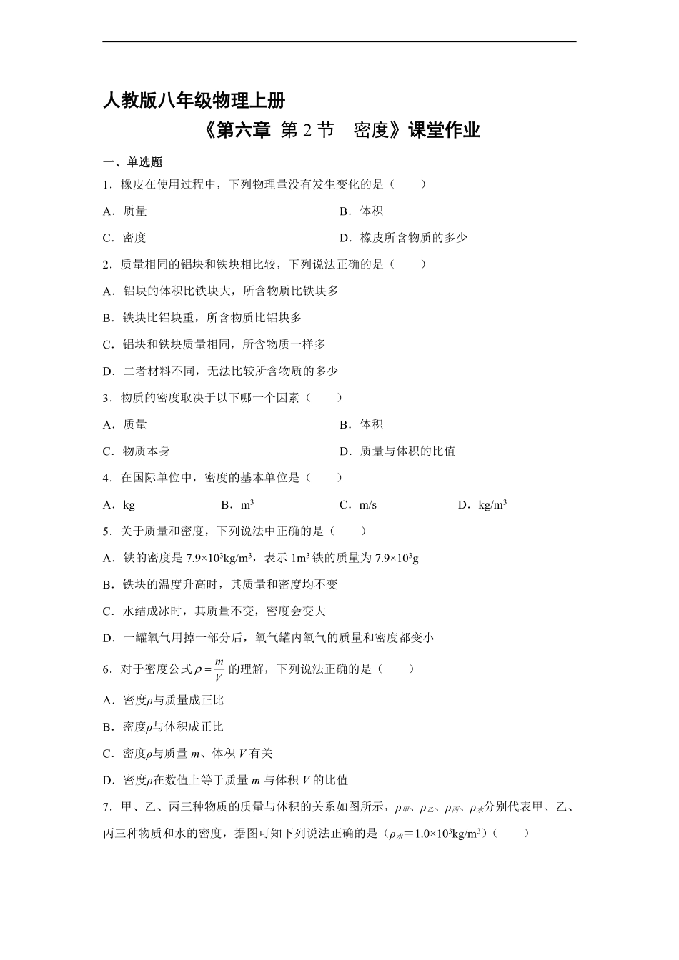 八年级物理人教版上册课时练《6.2 密度》含答案解析1.pdf_第1页