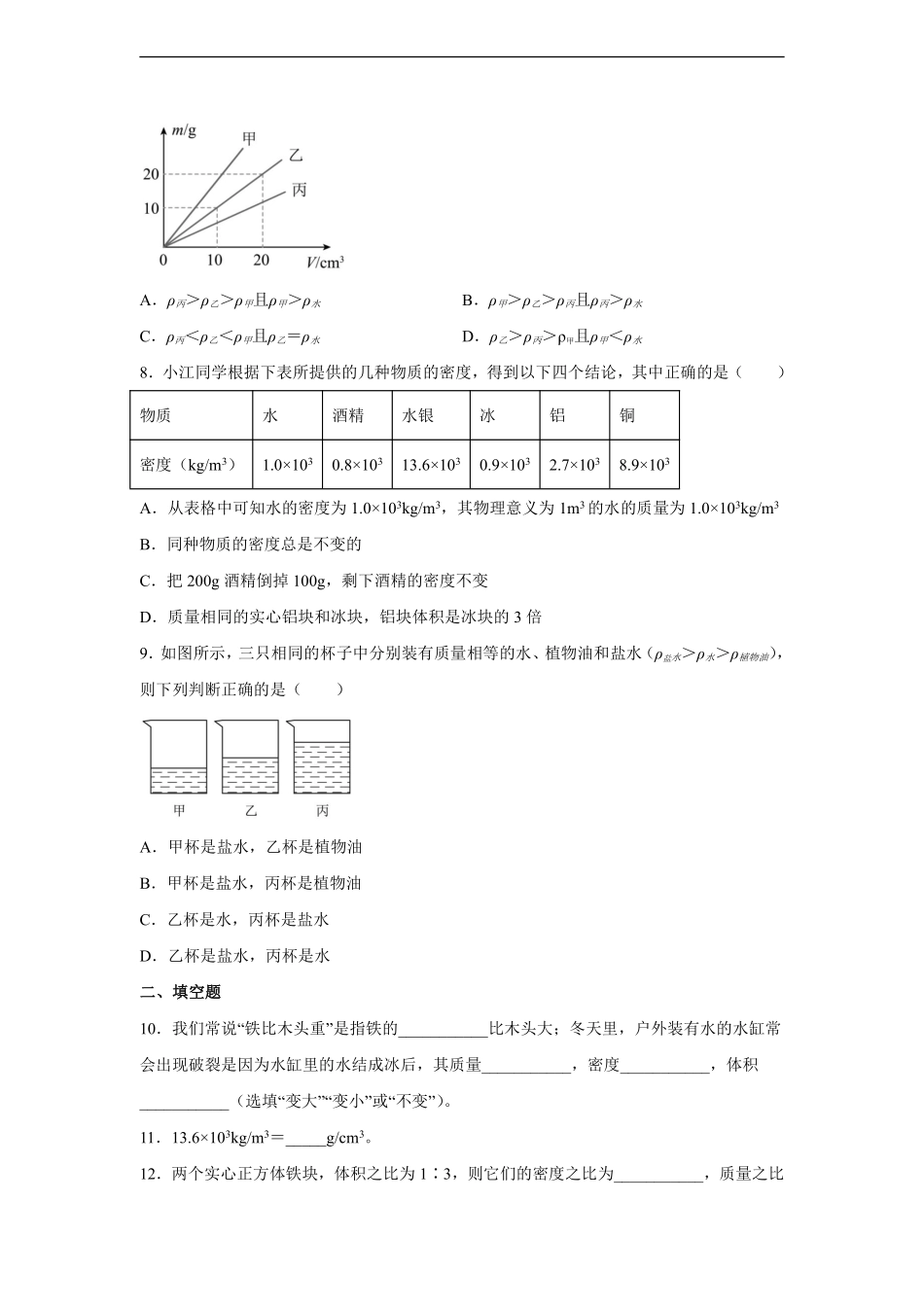 八年级物理人教版上册课时练《6.2 密度》含答案解析1.pdf_第2页