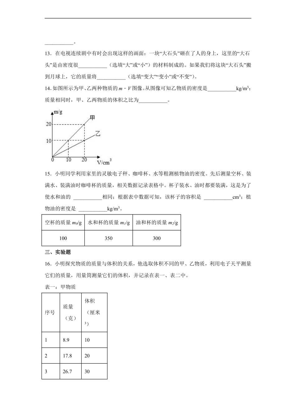 八年级物理人教版上册课时练《6.2 密度》含答案解析1.pdf_第3页