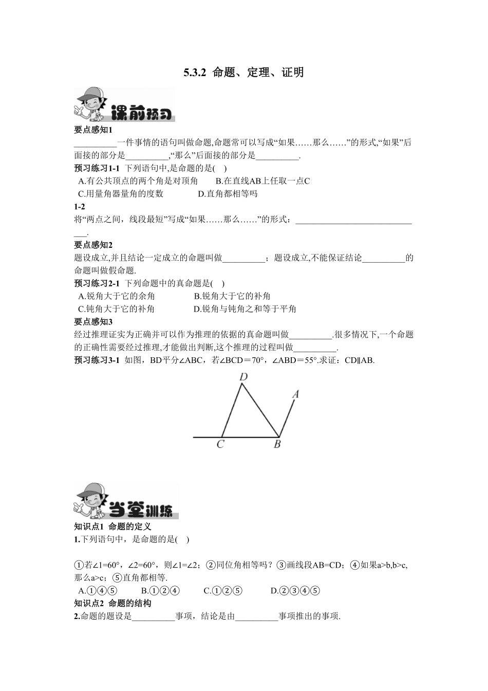 部编数学七年级下册5.3.2命题、定理、证明含答案.pdf_第1页