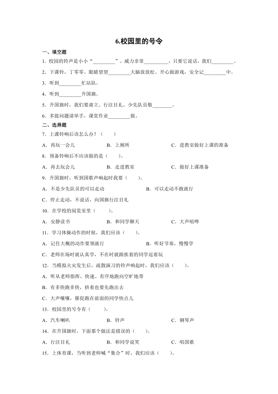 部编版一年级上册道德与法治 校园里的号令 课时练 含答案.pdf_第1页
