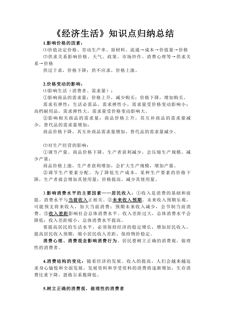 高中政治必修一经济生活知识点归纳总结.pdf_第1页