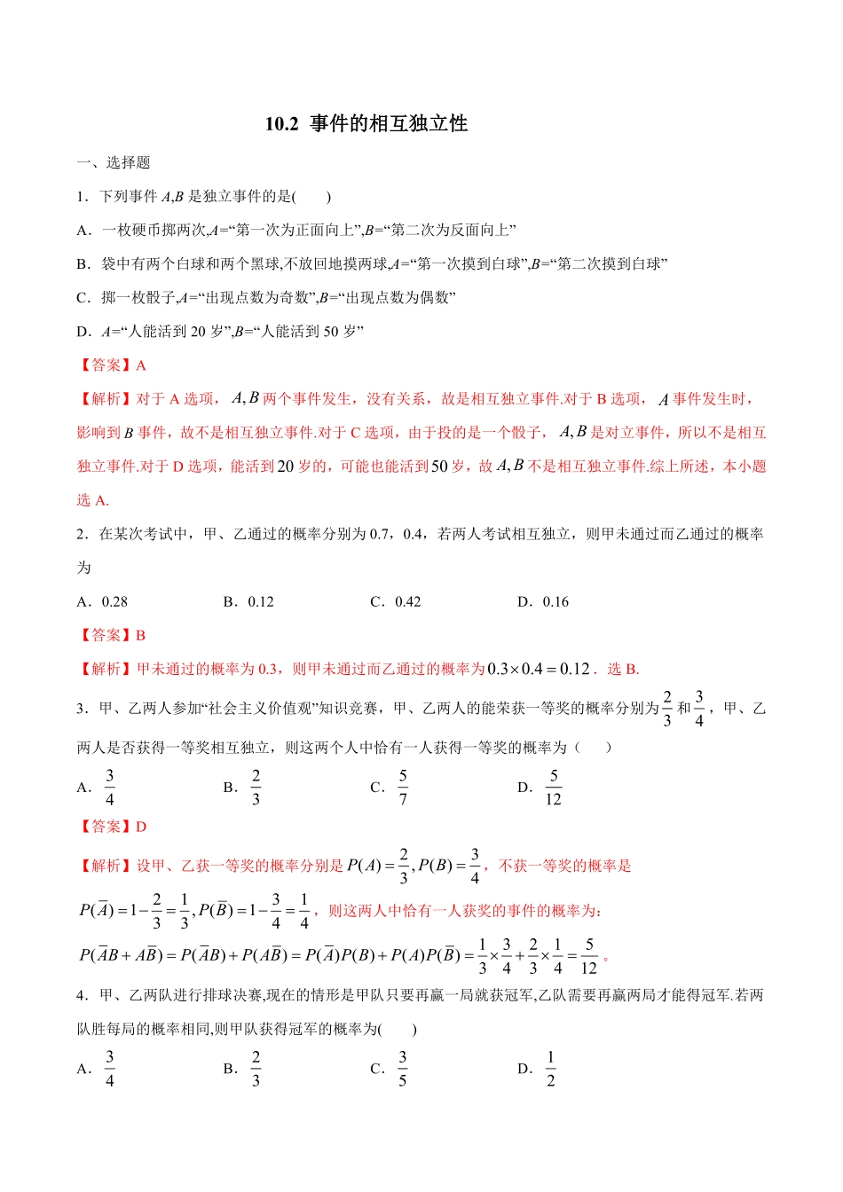 高中试卷-【新教材精创】10.2 事件的相互独立性 练习1(含答案).pdf_第1页