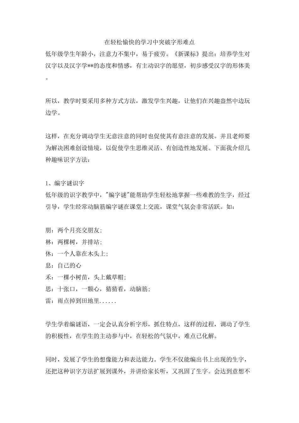 人教部编版语文二年级上册 在轻松愉快的学习中突破字形难点试题试卷 含答案.pdf_第2页