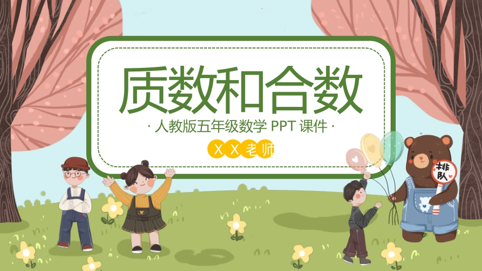 五年级数学课件质数和合数.pptx_第1页