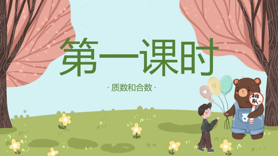 五年级数学课件质数和合数.pptx_第3页