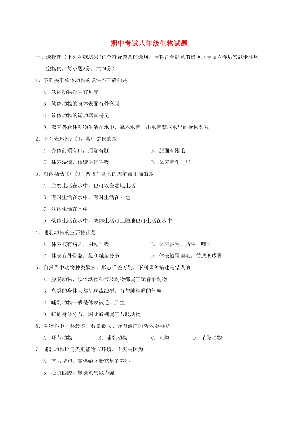 人教版生物八年级上册期中测试卷14含答案含答案.pdf_第1页