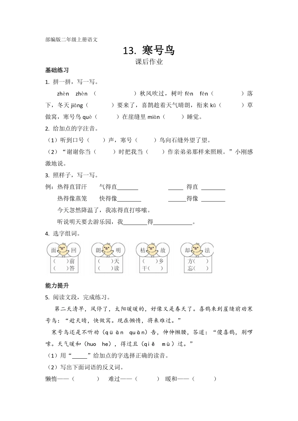 二年级上册语文部编版课后作业第13课《寒号鸟》-试题试卷-含答案.pdf_第1页