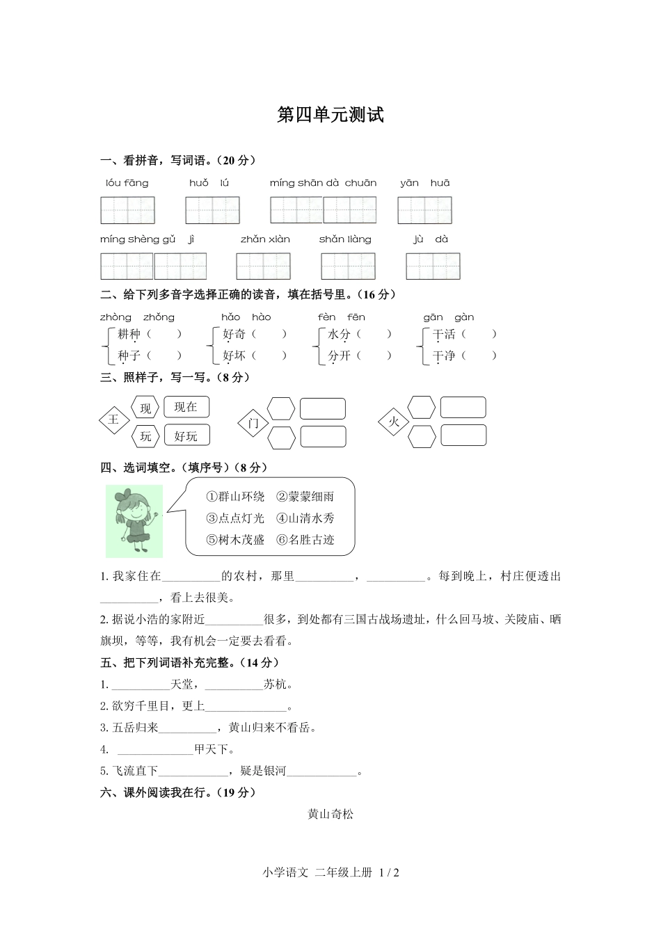 人教版部编版小学语文二年级上册第四单元测试01含答案解析.pdf_第1页