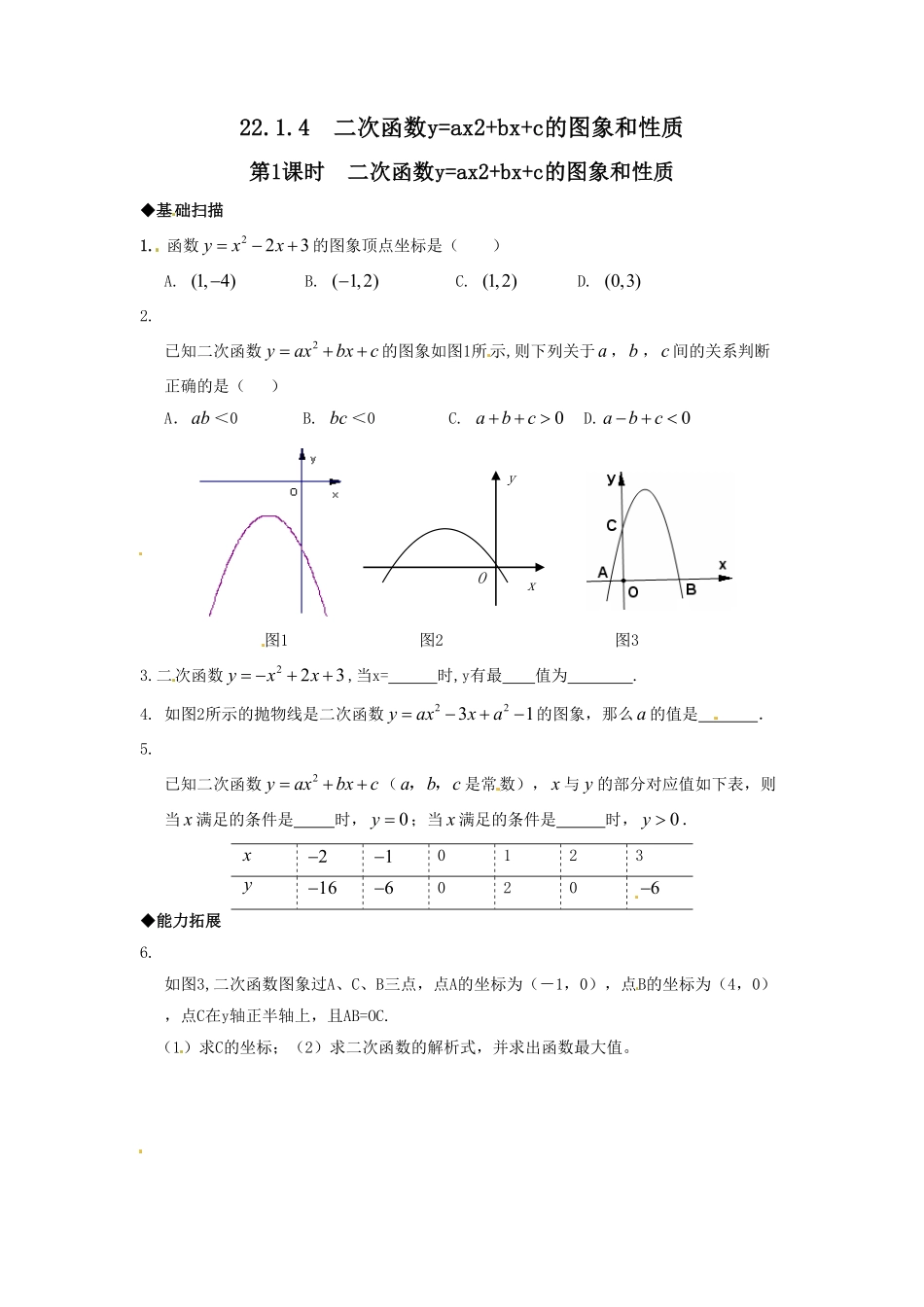 部编数学九年级上册22.1.4第1课时二次函数y=ax2+bx+c的图象和性质含答案.pdf_第1页