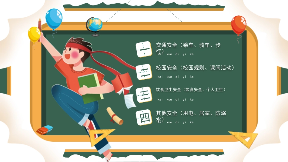 开学第一课安全教育主题课件40.pptx_第3页