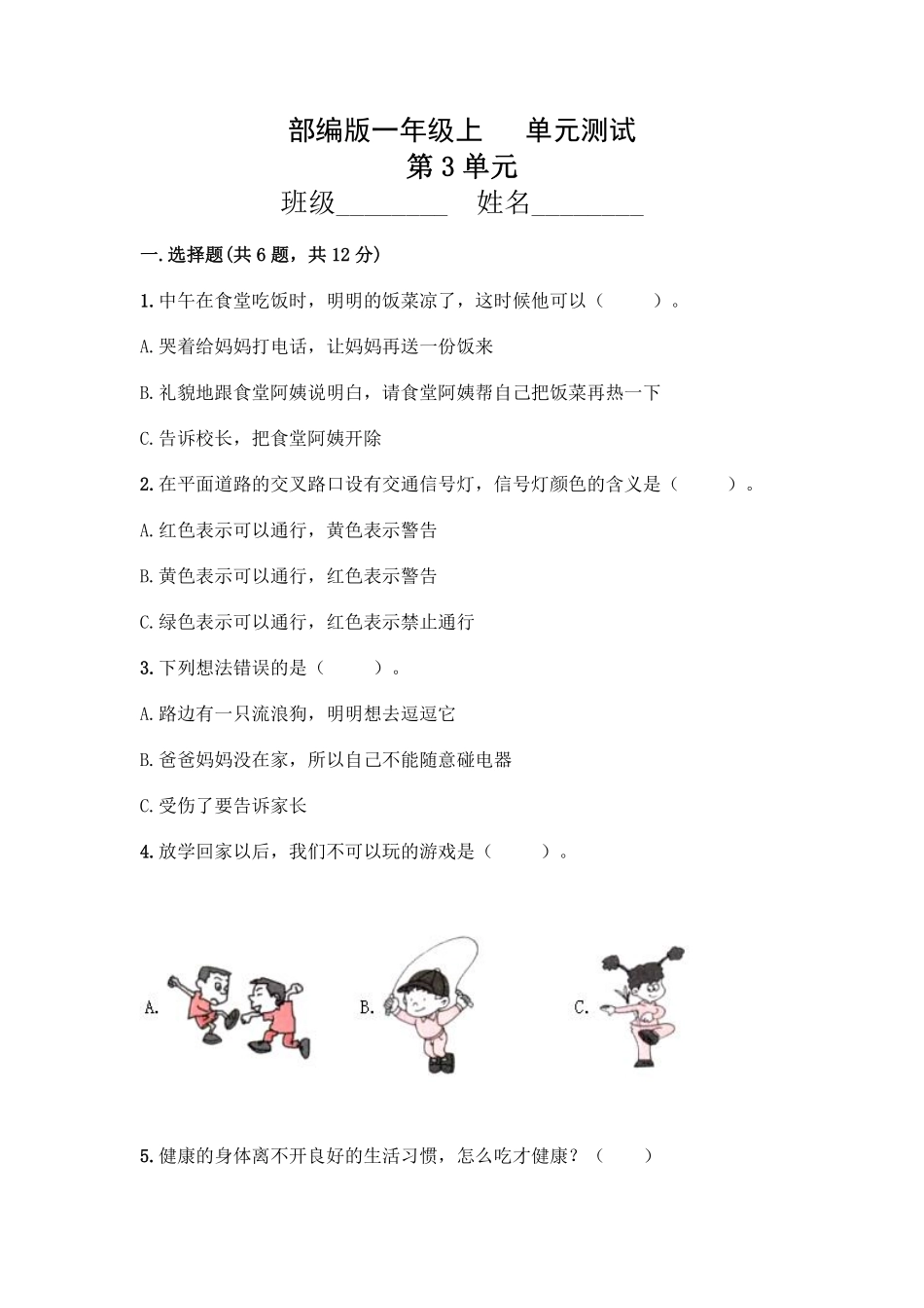 部编版一年级上册道德与法治 第3单元复习习《单元测试》 含答案3.pdf_第1页