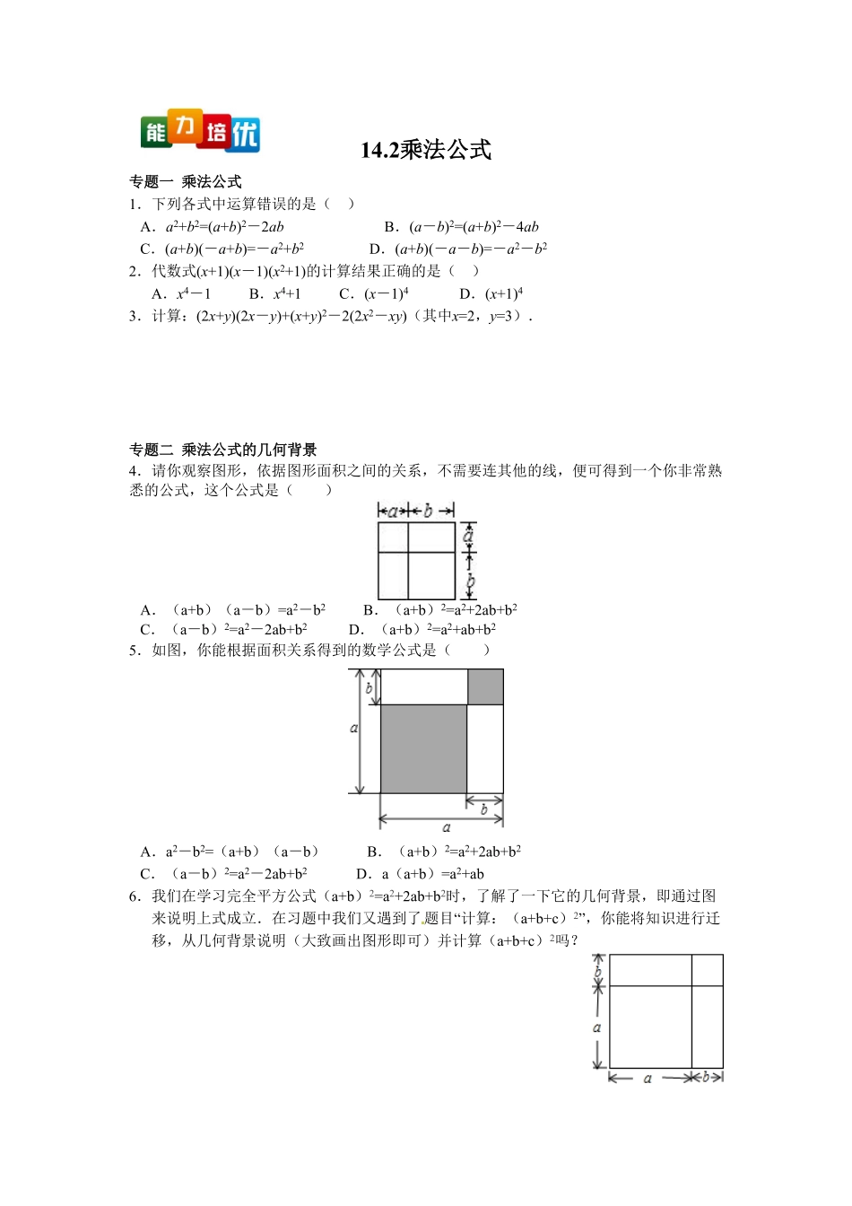 部编数学八年级上册【能力培优】14.2乘法公式含答案含答案.pdf_第1页