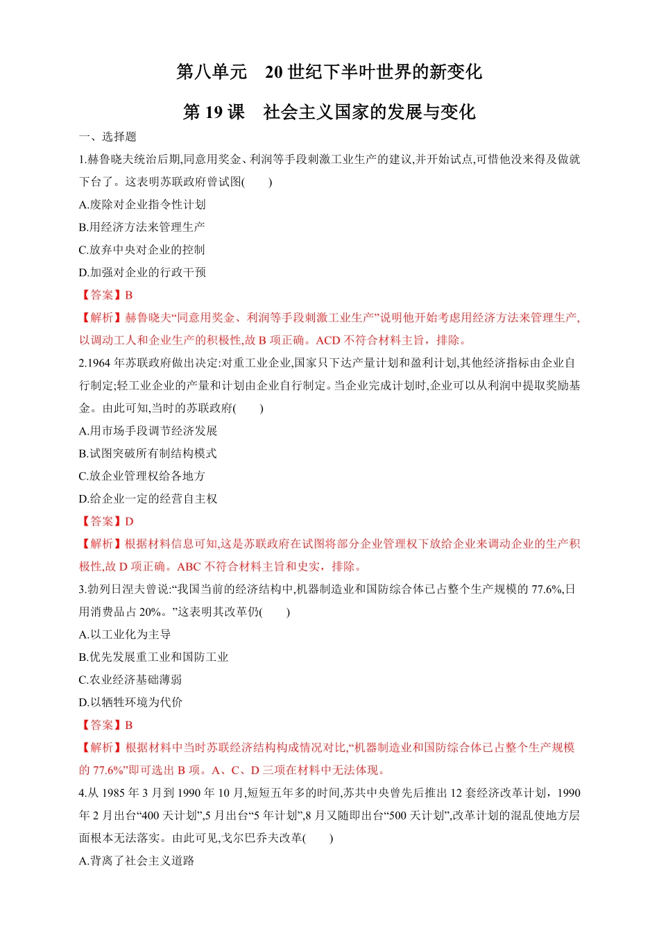 高中试卷-【新教材精创】第19课 社会主义国家的发展与变化 练习1(含答案).pdf_第1页