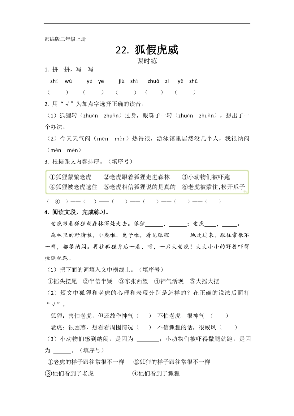 二年级上册语文部编版课时练第22课《狐假虎威》02(含答案).pdf_第1页