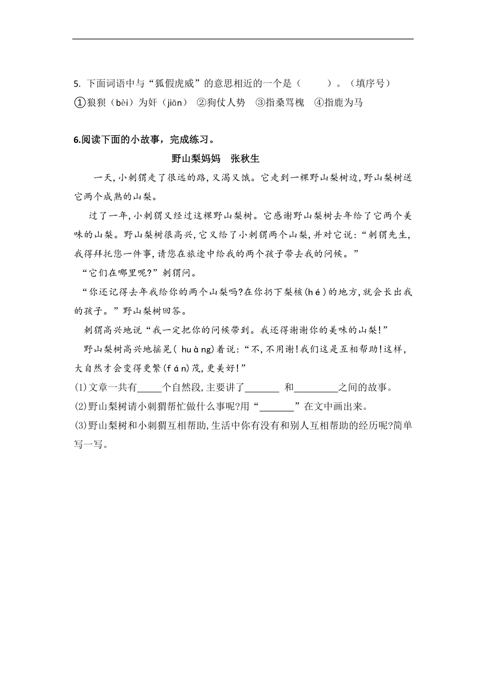 二年级上册语文部编版课时练第22课《狐假虎威》02(含答案).pdf_第2页