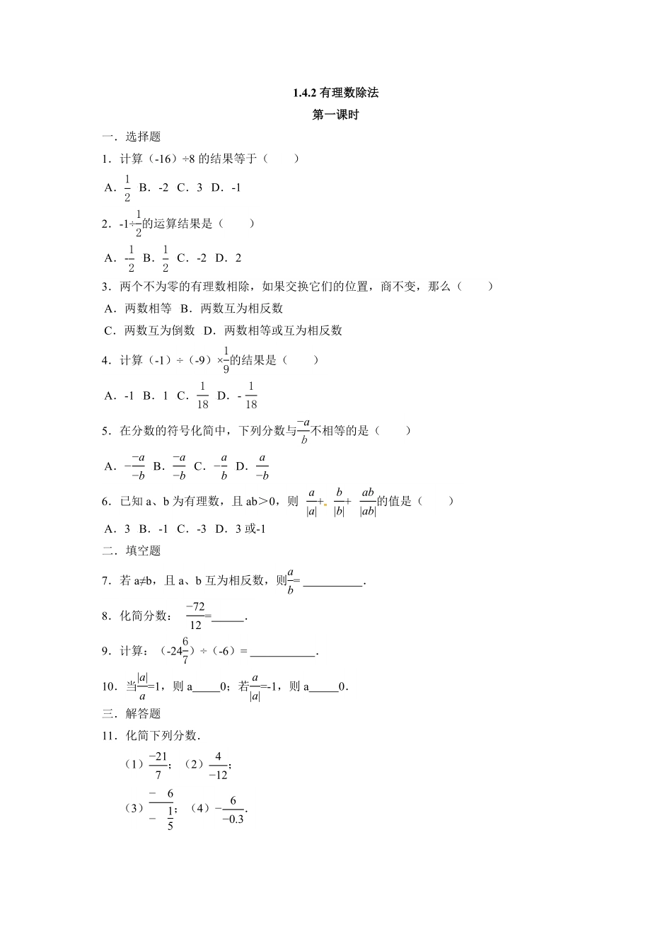 人教版七年级数学上册：1.4.2有理数除法同步测试卷含答案.pdf_第1页