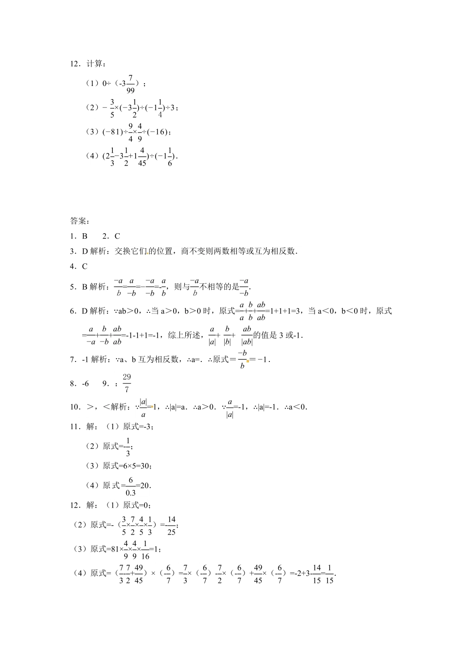 人教版七年级数学上册：1.4.2有理数除法同步测试卷含答案.pdf_第2页