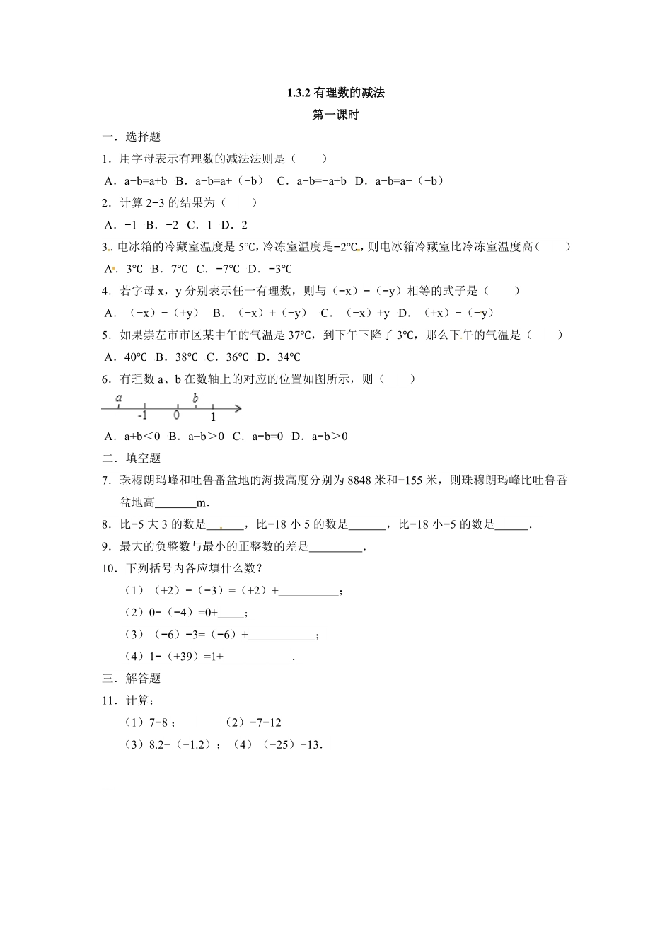 人教版七年级数学上册：1.3.2有理数的减法同步测试卷含答案.pdf_第1页