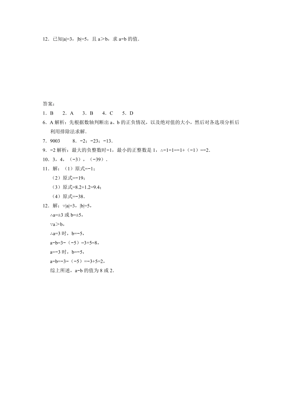 人教版七年级数学上册：1.3.2有理数的减法同步测试卷含答案.pdf_第2页