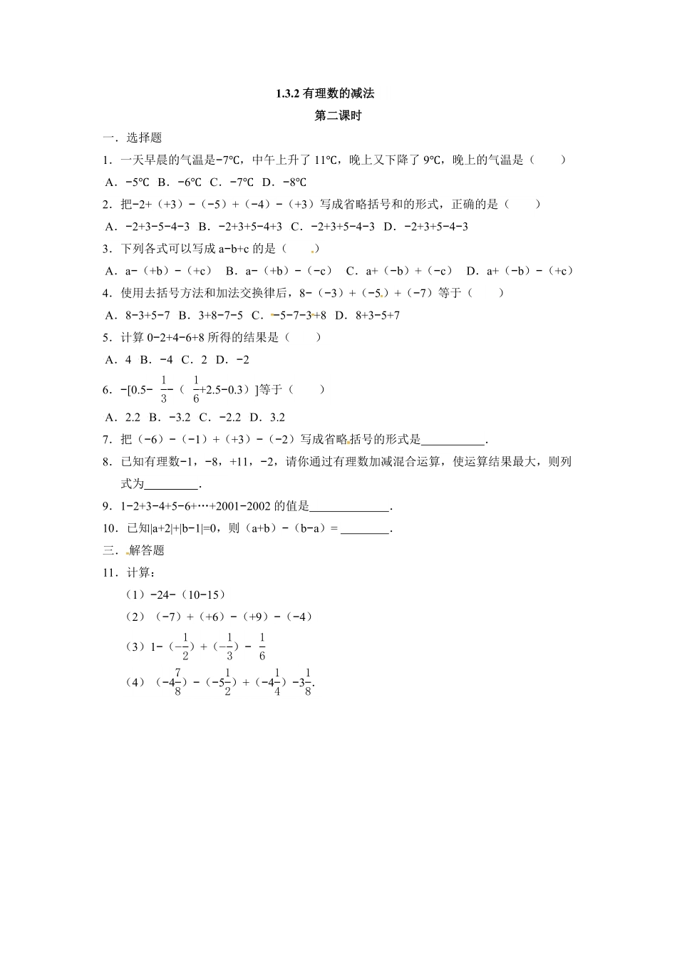 人教版七年级数学上册：1.3.2有理数的减法同步测试卷含答案.pdf_第3页