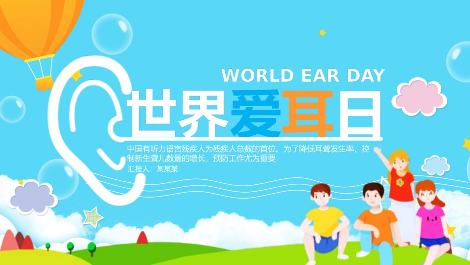 爱耳日 保护耳朵13.pptx_第1页